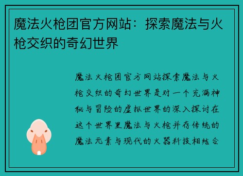 魔法火枪团官方网站：探索魔法与火枪交织的奇幻世界