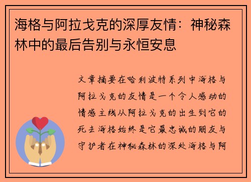 海格与阿拉戈克的深厚友情:神秘森林中的最后告别与永恒安息 海格与阿拉戈克的深厚友情:神秘森林中的最后告别与永恒安息