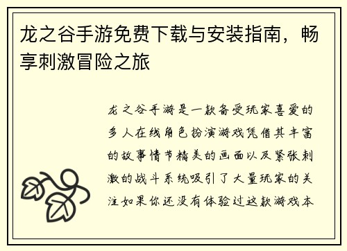 龙之谷手游免费下载与安装指南,畅享刺激冒险之旅 龙之谷手游免费下载与安装指南,畅享刺激冒险之旅