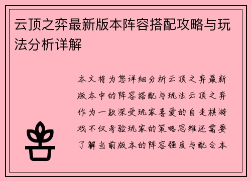 云顶之弈最新版本阵容搭配攻略与玩法分析详解 云顶之弈最新版本阵容搭配攻略与玩法分析详解