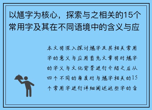 以馗字为核心,探索与之相关的15个常用字及其在不同语境中的含义与应用分析 以馗字为核心,探索与之相关的15个常用字及其在不同语境中的含义与应用分析