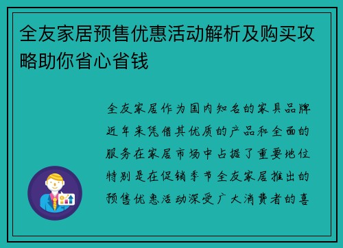 全友家居预售优惠活动解析及购买攻略助你省心省钱 全友家居预售优惠活动解析及购买攻略助你省心省钱