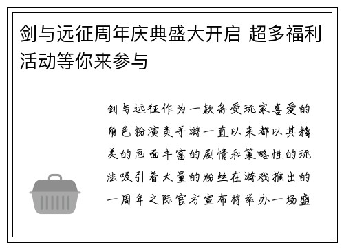 剑与远征周年庆典盛大开启 超多福利活动等你来参与 剑与远征周年庆典盛大开启 超多福利活动等你来参与