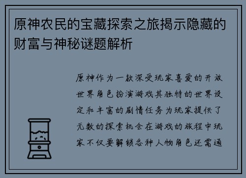 原神农民的宝藏探索之旅揭示隐藏的财富与神秘谜题解析 原神农民的宝藏探索之旅揭示隐藏的财富与神秘谜题解析