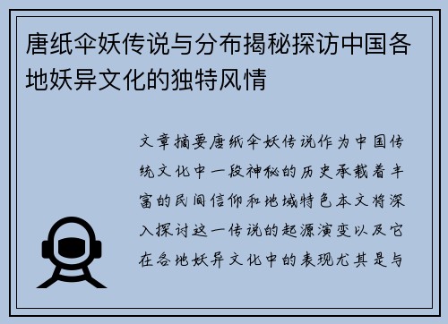 唐纸伞妖传说与分布揭秘探访中国各地妖异文化的独特风情