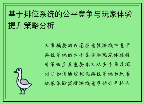 基于排位系统的公平竞争与玩家体验提升策略分析 基于排位系统的公平竞争与玩家体验提升策略分析
