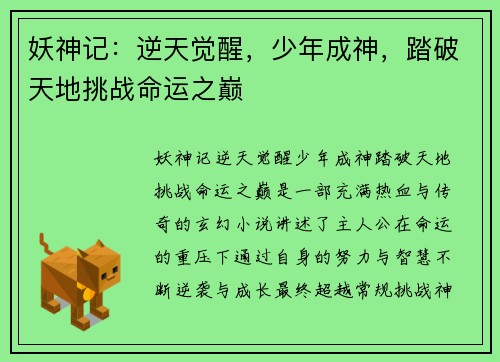 妖神记:逆天觉醒,少年成神,踏破天地挑战命运之巅 妖神记:逆天觉醒,少年成神,踏破天地挑战命运之巅