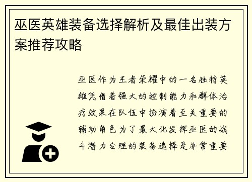 巫医英雄装备选择解析及最佳出装方案推荐攻略